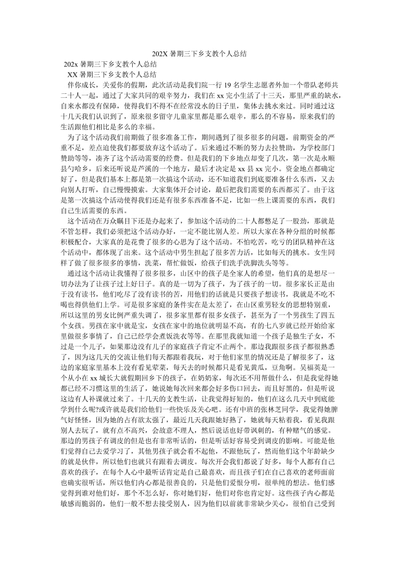 《202X暑期三下乡支教个人总结》.doc_第1页