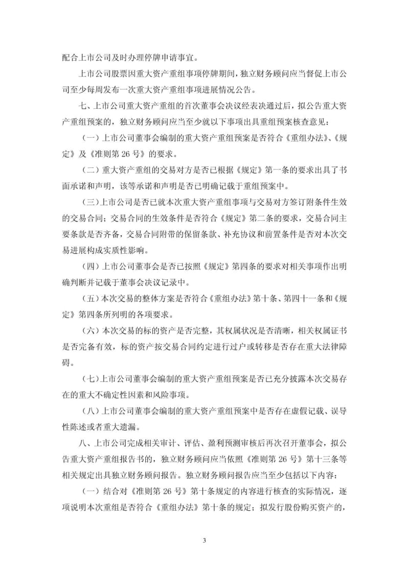 公司重大资产重组财务顾问业务指引(试行).doc_第3页