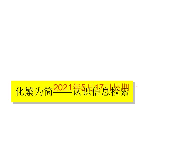 信息检索理念及实例.ppt_第1页