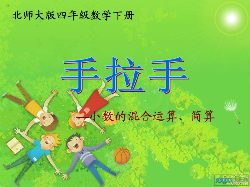 北师大版数学四年级下册《手拉手》课件.ppt_第1页