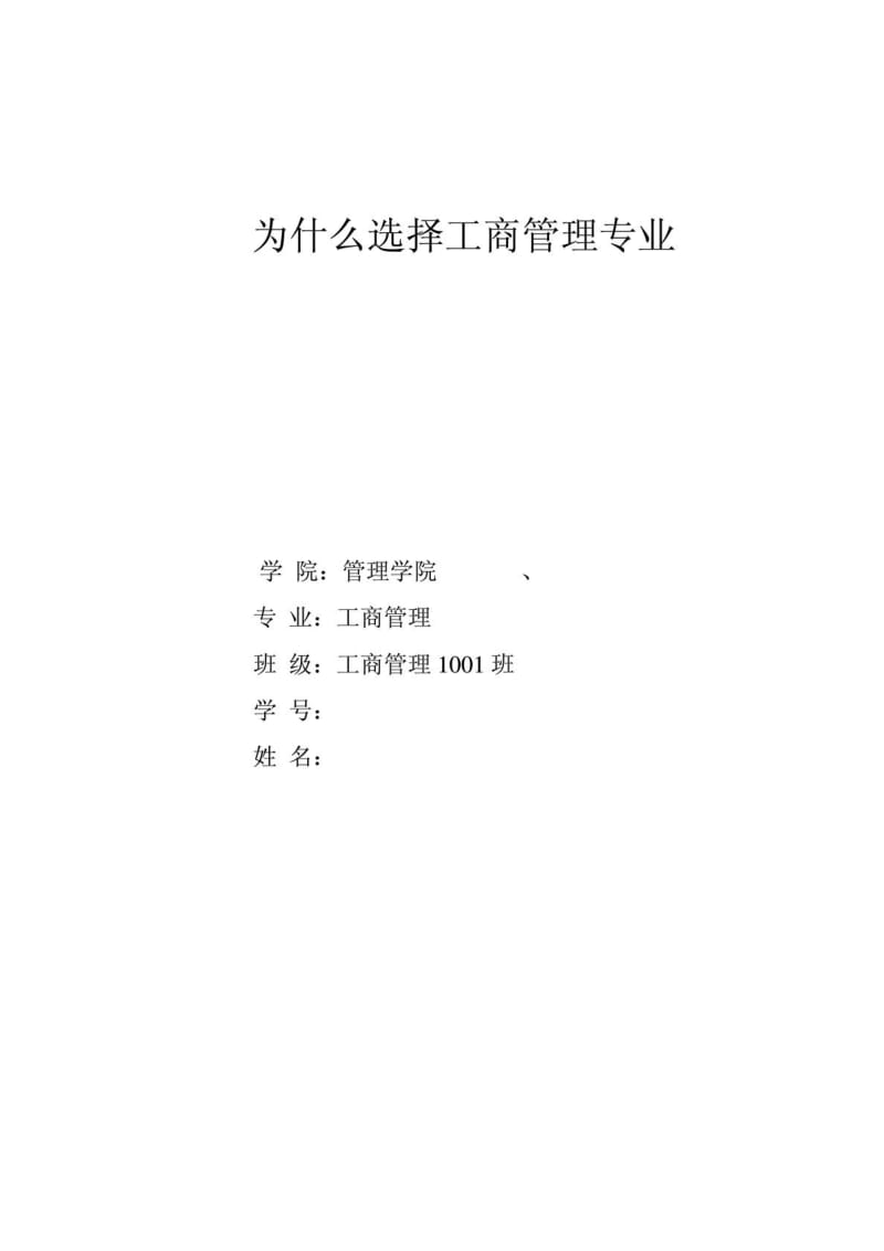 为什么选择工商管理专业.doc_第1页