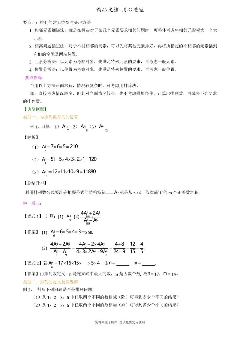 人教版高中数学【选修2-3】[知识点整理及重点题型梳理] 排列(理)(基础).docx_第3页