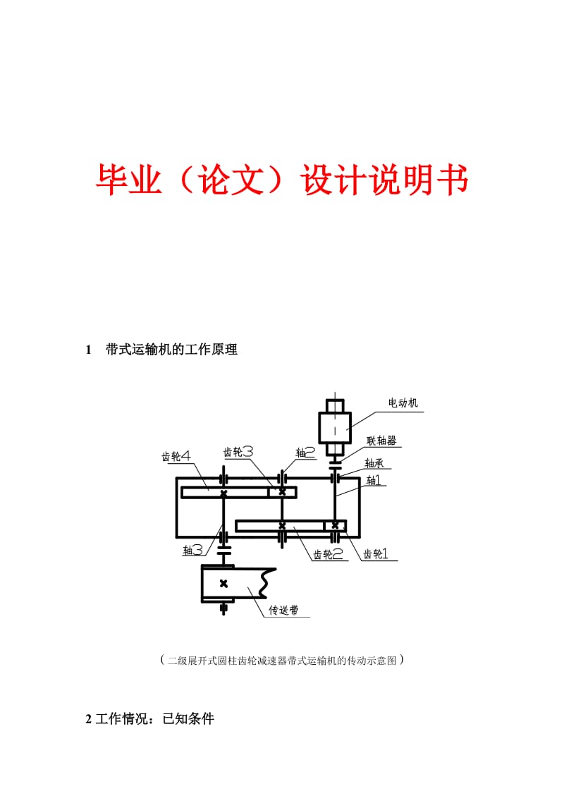 二级展开式圆柱齿轮减速器带式运输机课程设计.doc_第1页