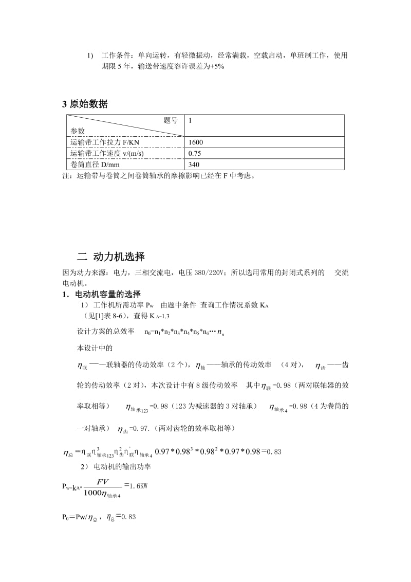 二级展开式圆柱齿轮减速器带式运输机课程设计.doc_第2页