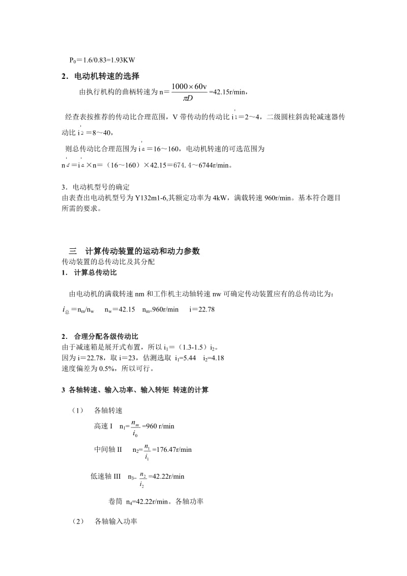 二级展开式圆柱齿轮减速器带式运输机课程设计.doc_第3页