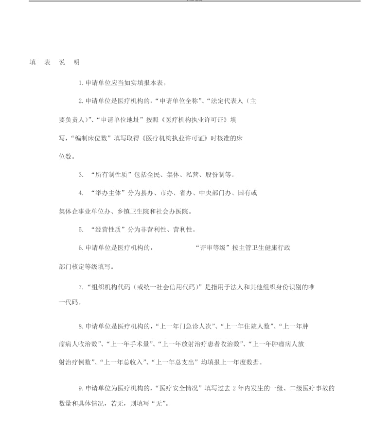 乙类大型医用设备配置许可申请表.docx_第3页