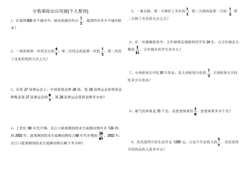 北师大版五年级分数乘除法应用题.docx_第1页