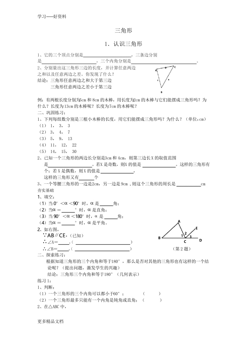 北师大版七年级下册第三章三角形讲义资料讲解.docx_第1页