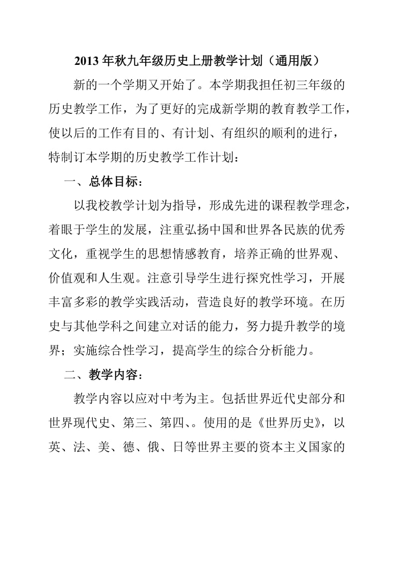 九年级历史上册教学计划(通用版).doc_第1页