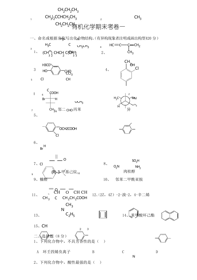 大学有机化学期终考试试题.docx_第1页