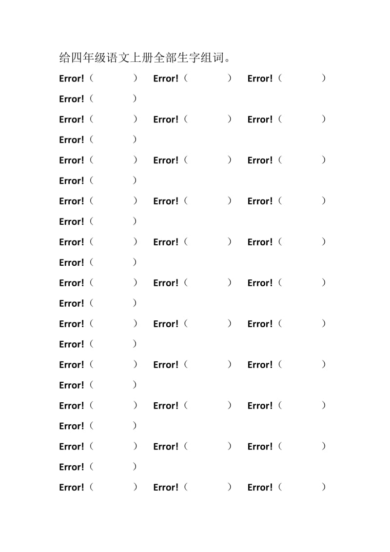 人教版四年级语文上册全部生字组词.doc_第1页