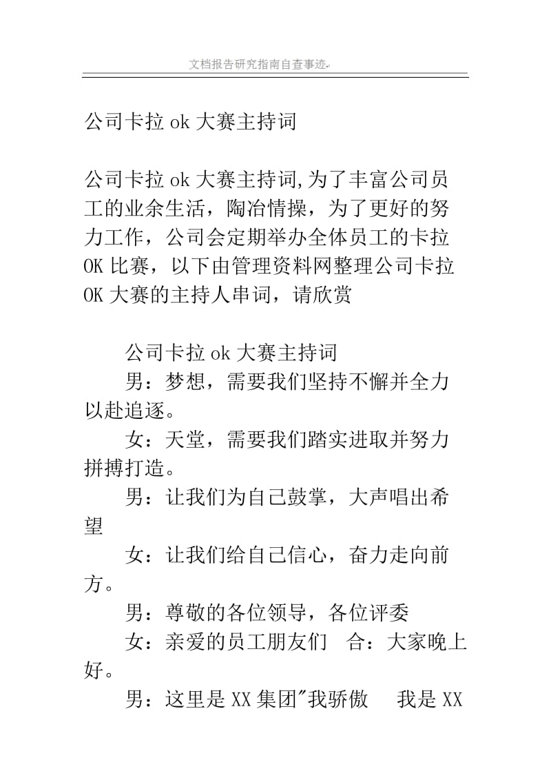 公司卡拉ok大赛主持词.doc_第1页