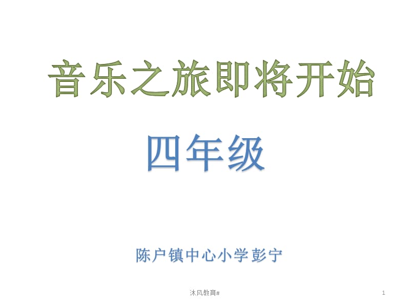 人音版四年级上册音乐杨柳青[谷风教学].pptx_第1页