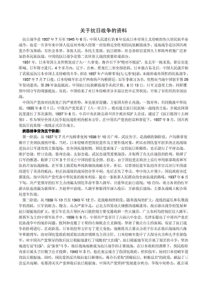 关于抗日战争的资料.doc