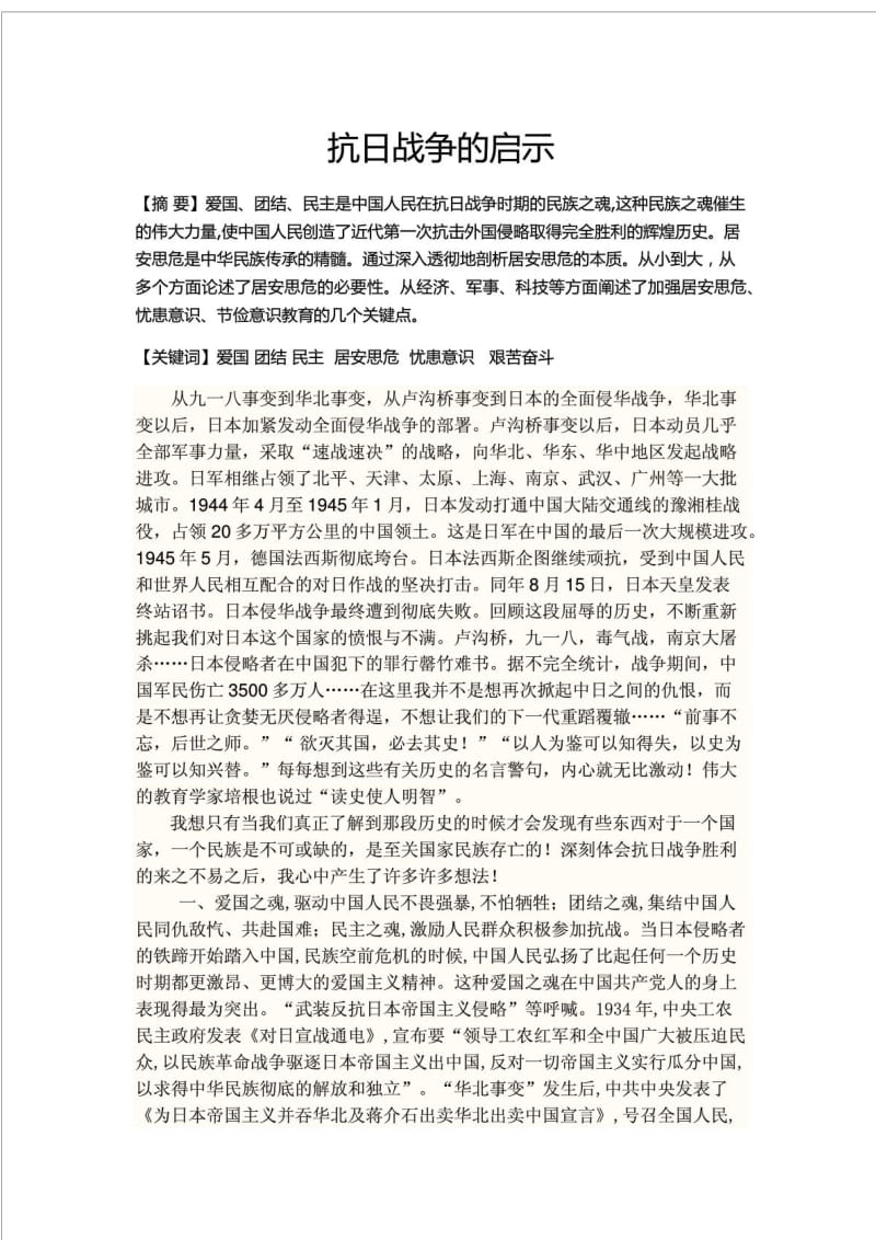 中国近代史期末论文——抗日战争启示.doc_第1页