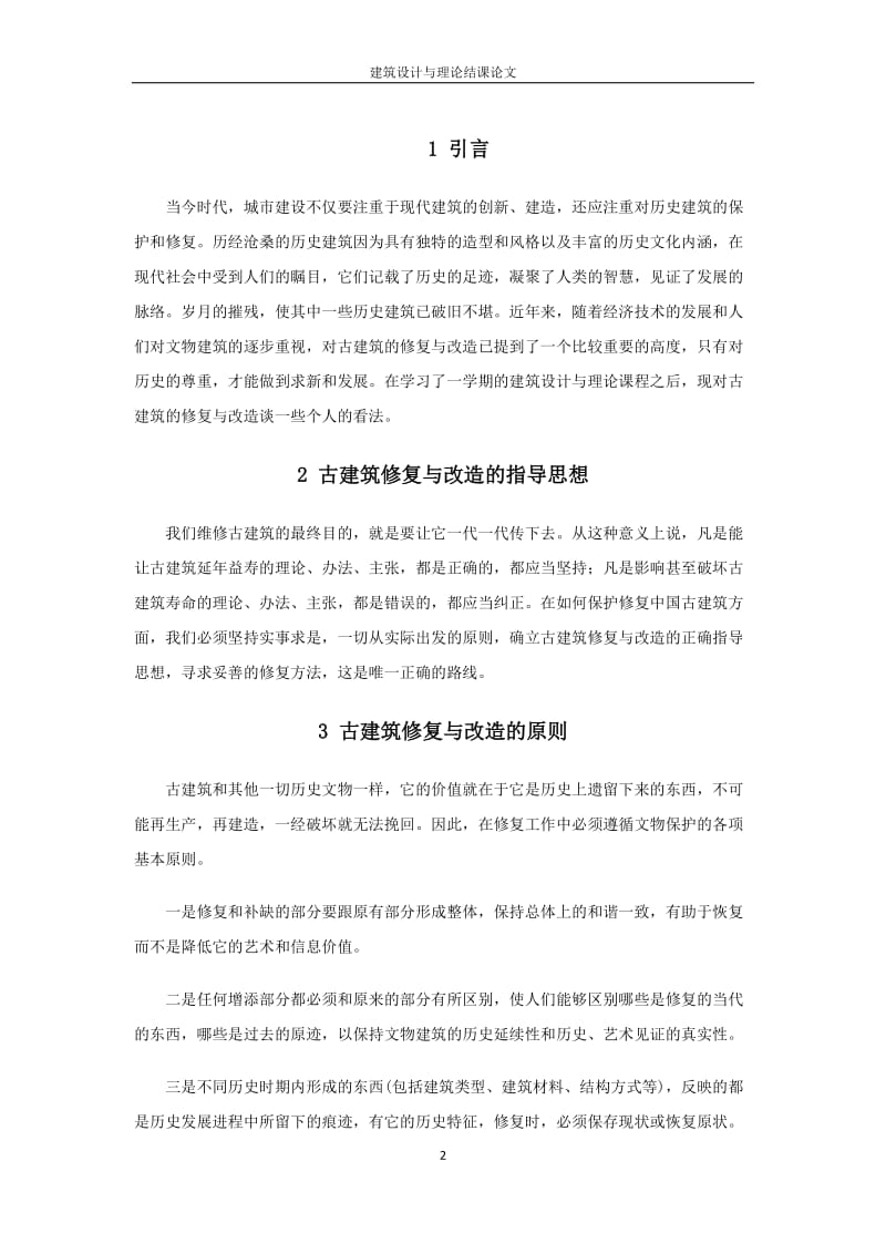 古为今用——浅谈古建筑的修复与改造.doc_第2页