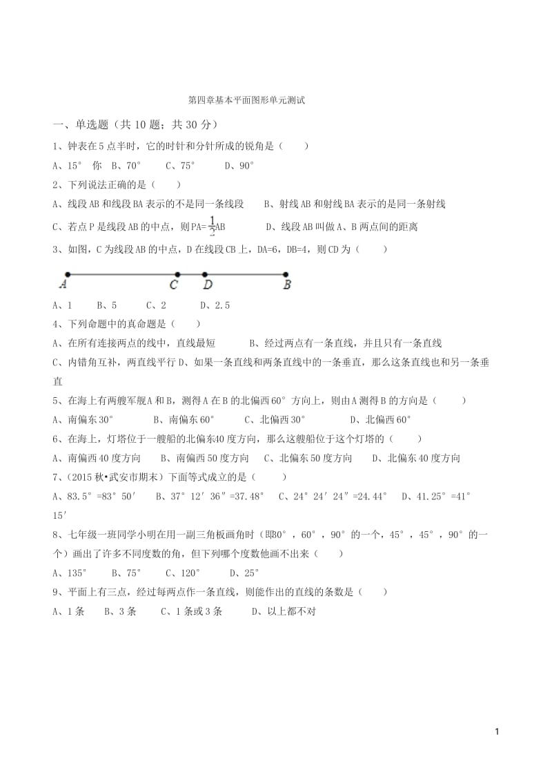 北师大七年级数学上《第四章基本平面图形》单元测试有答案.docx_第1页