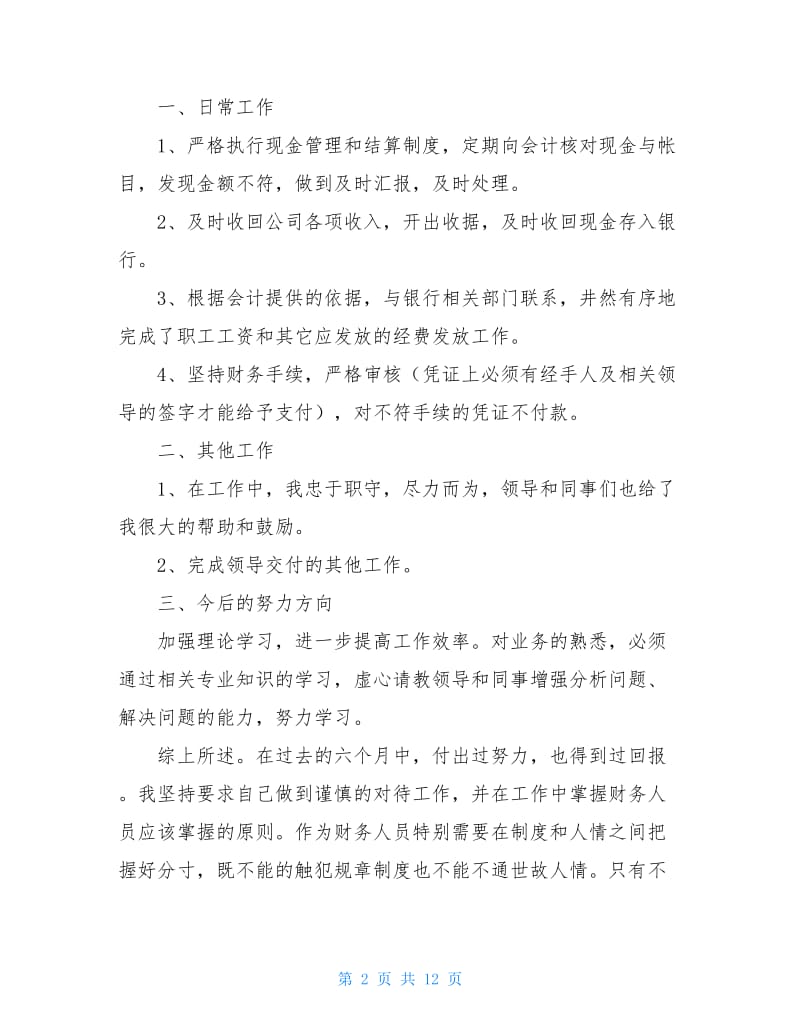 财务出纳试用期转正工作总结2021.doc_第2页