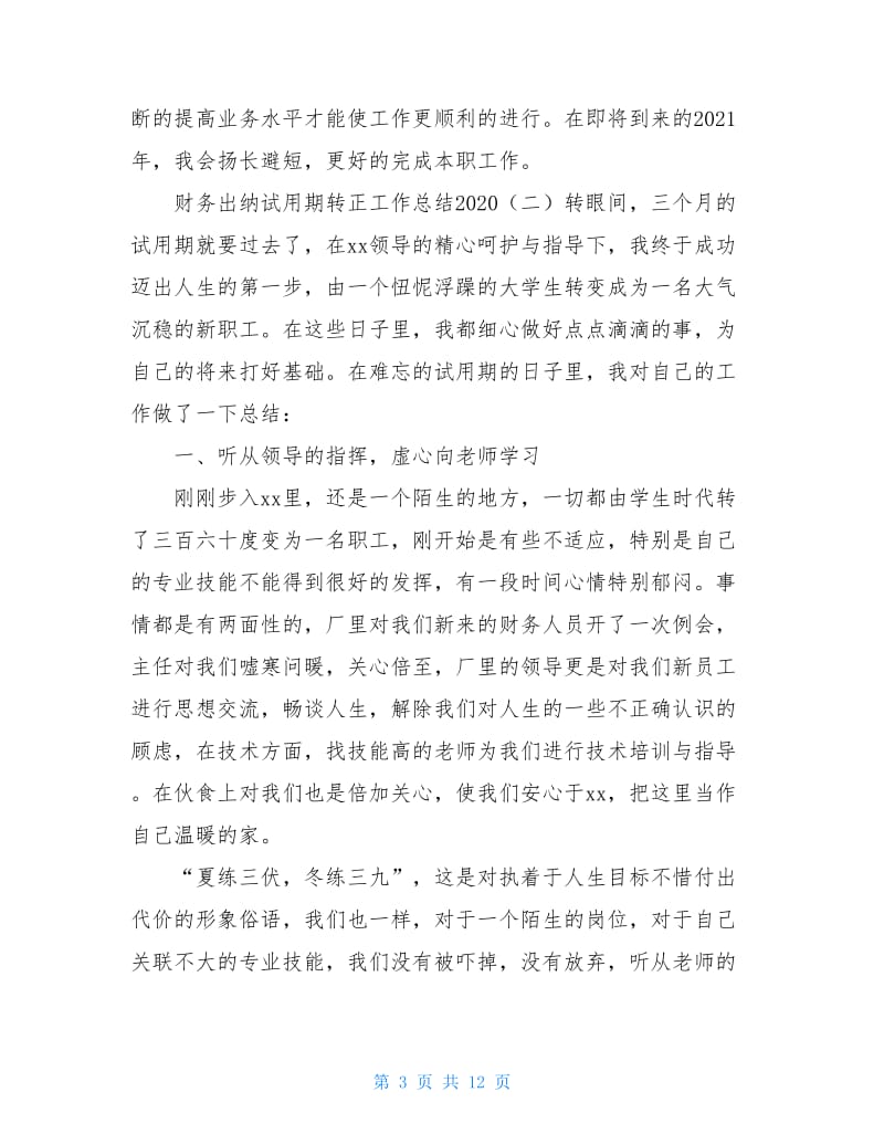 财务出纳试用期转正工作总结2021.doc_第3页