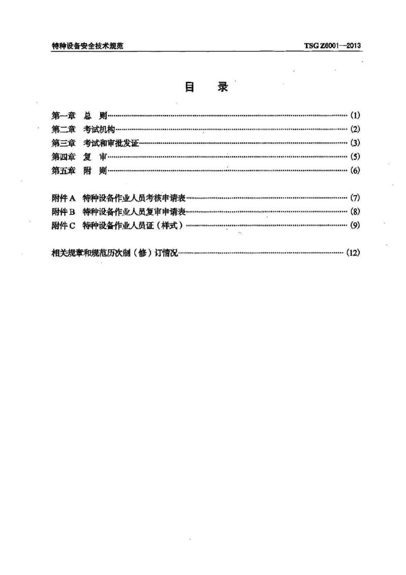 TSG Z6001 特种设备作业人员考核规则.doc_第3页