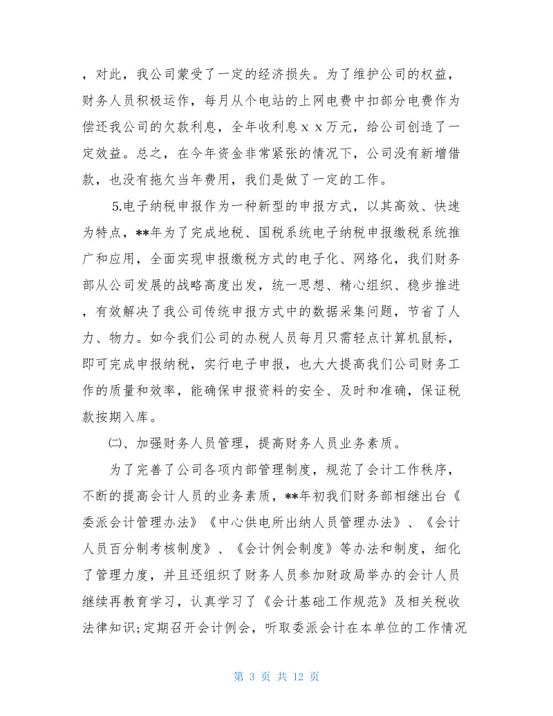 财务助理人员工作总结.doc_第3页