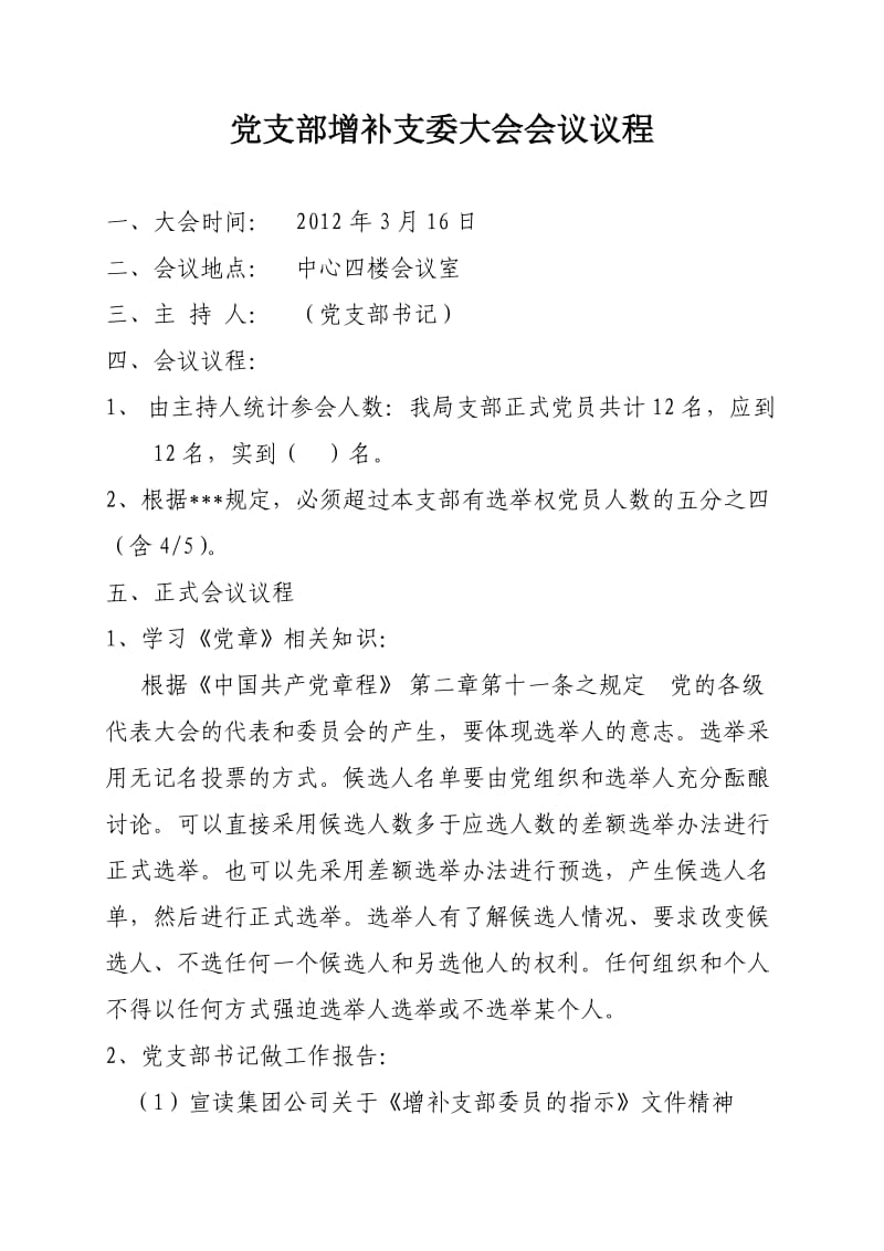 党支部增补支委大会会议议程.doc_第1页