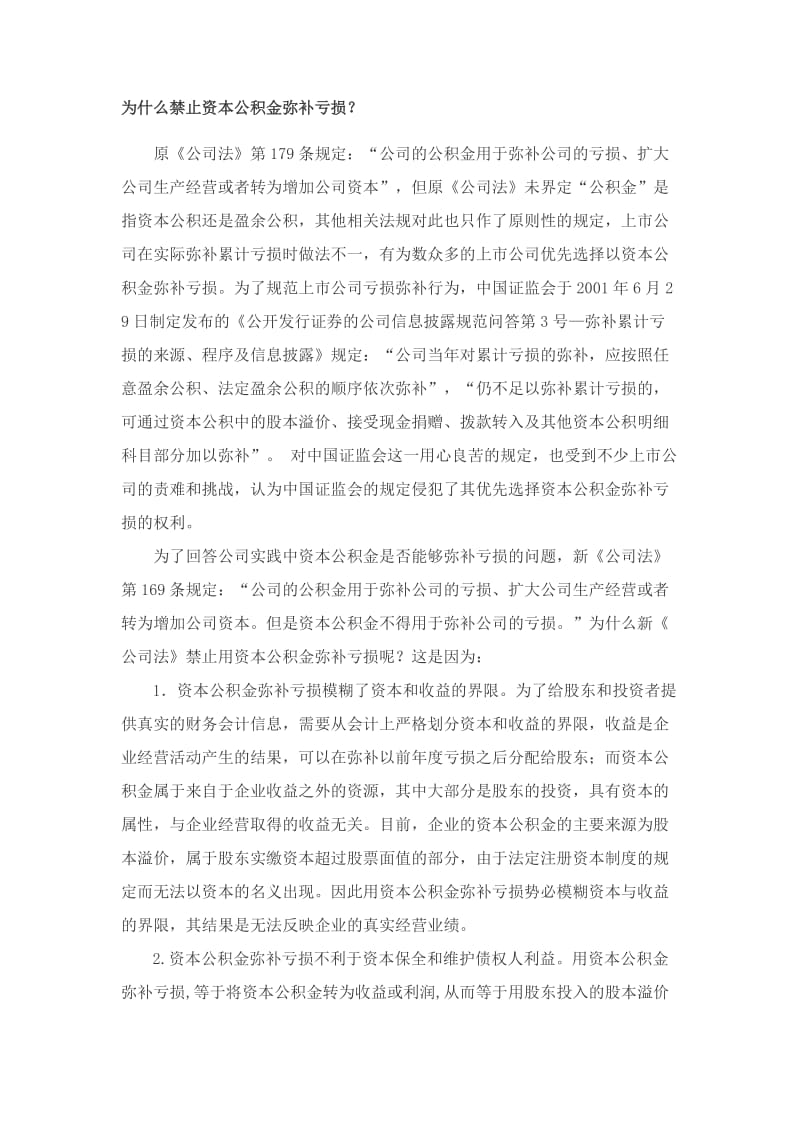 为什么禁止资本公积金弥补亏损.docx_第1页