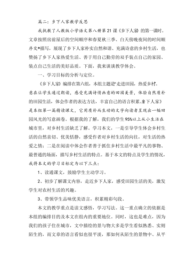 乡下人家教学反思.docx_第2页