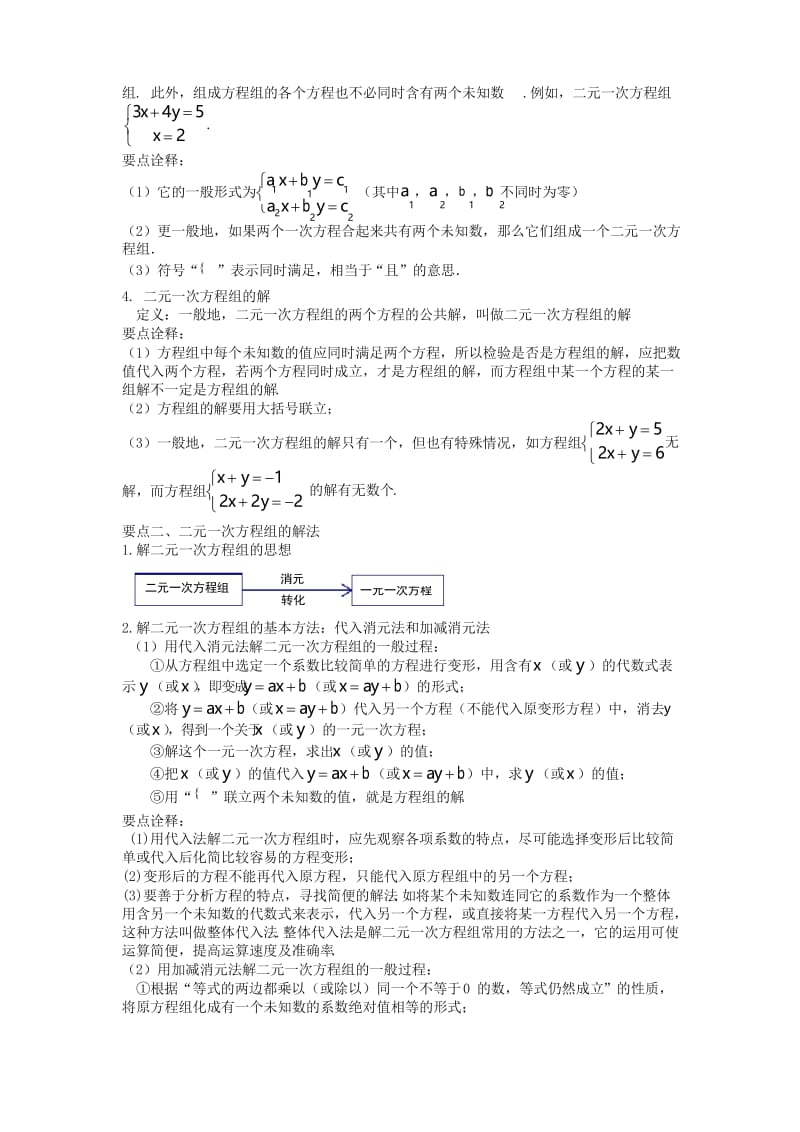 华东师大初中数学七年级下册《二元一次方程组》全章复习与巩固(基础)知识讲解.docx_第2页