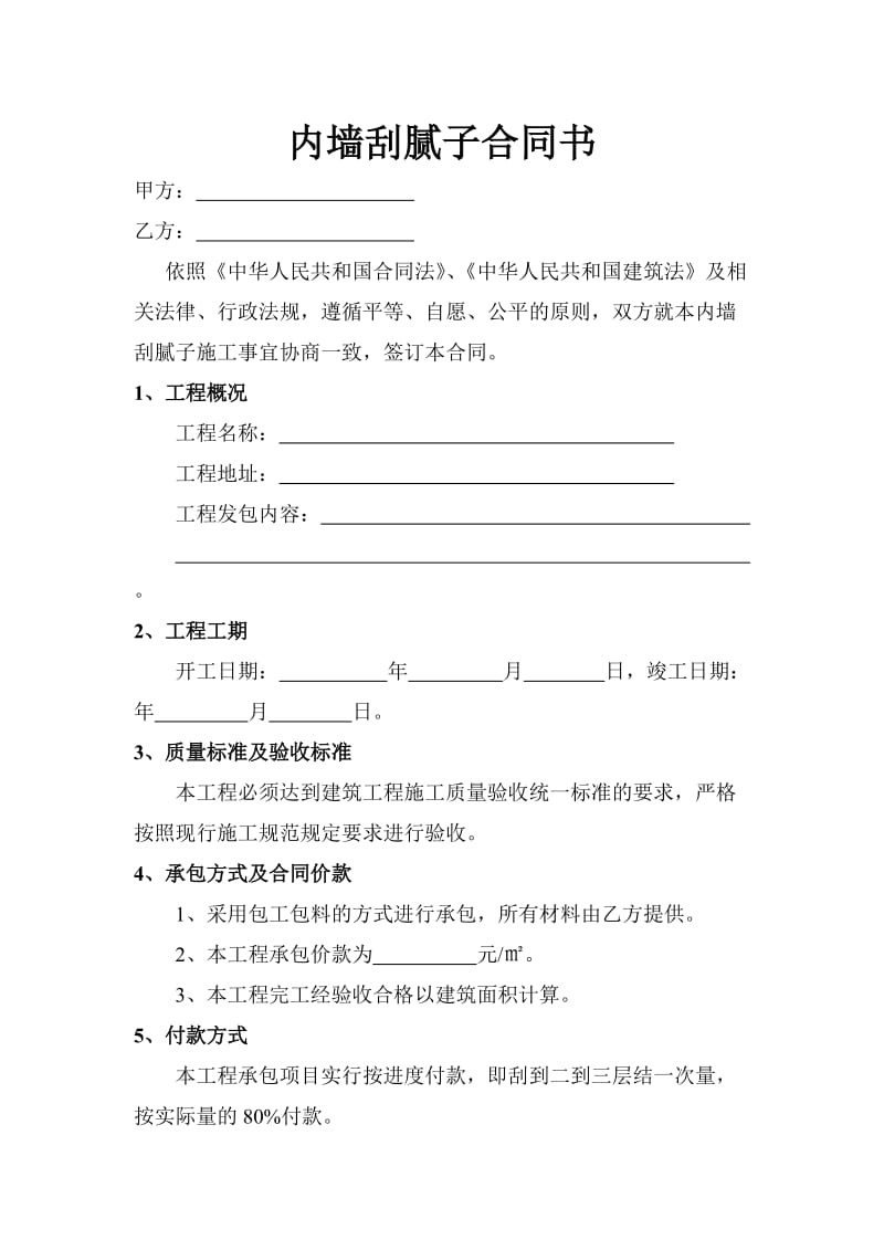 内墙刮腻子合同书.doc_第1页