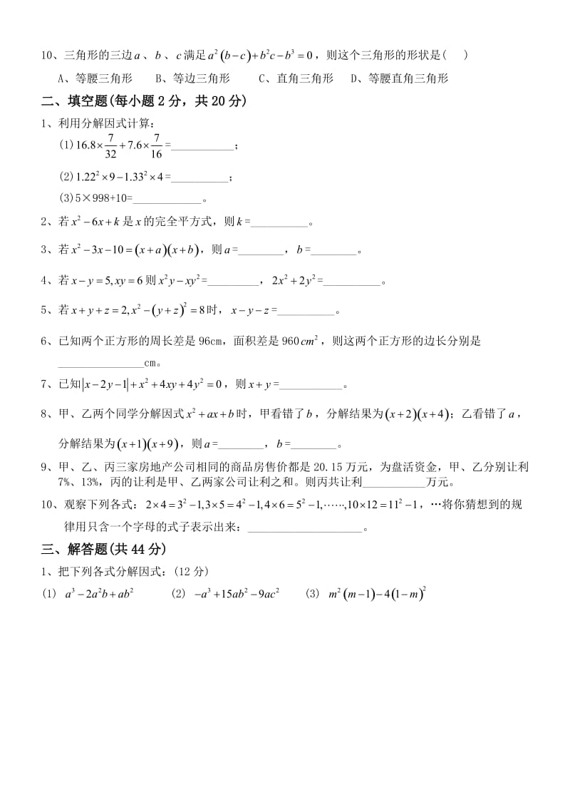 因式分解单元测试题及答案.doc_第2页