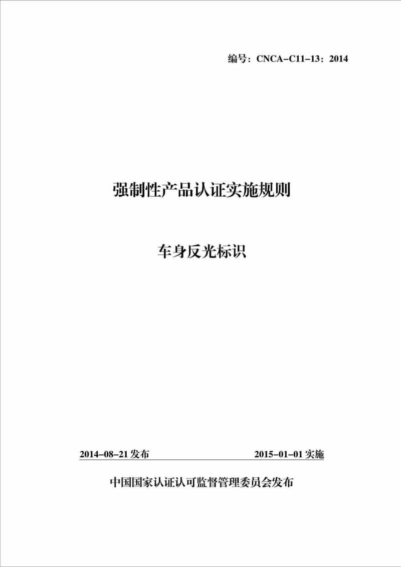 CNCAC1113： 强制性产品认证实施规则 车身反光标识.doc_第1页