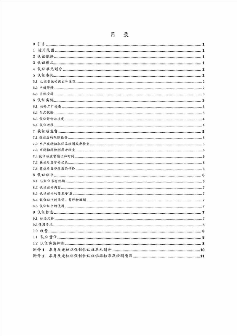 CNCAC1113： 强制性产品认证实施规则 车身反光标识.doc_第2页