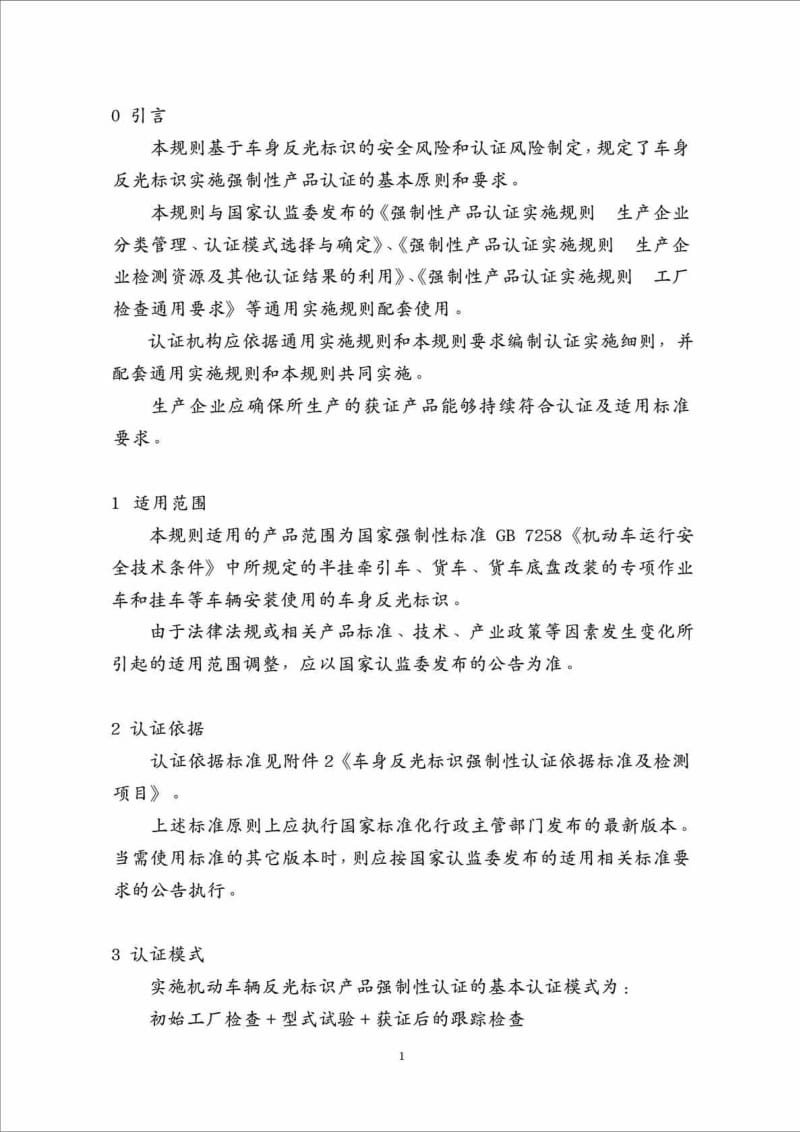 CNCAC1113： 强制性产品认证实施规则 车身反光标识.doc_第3页