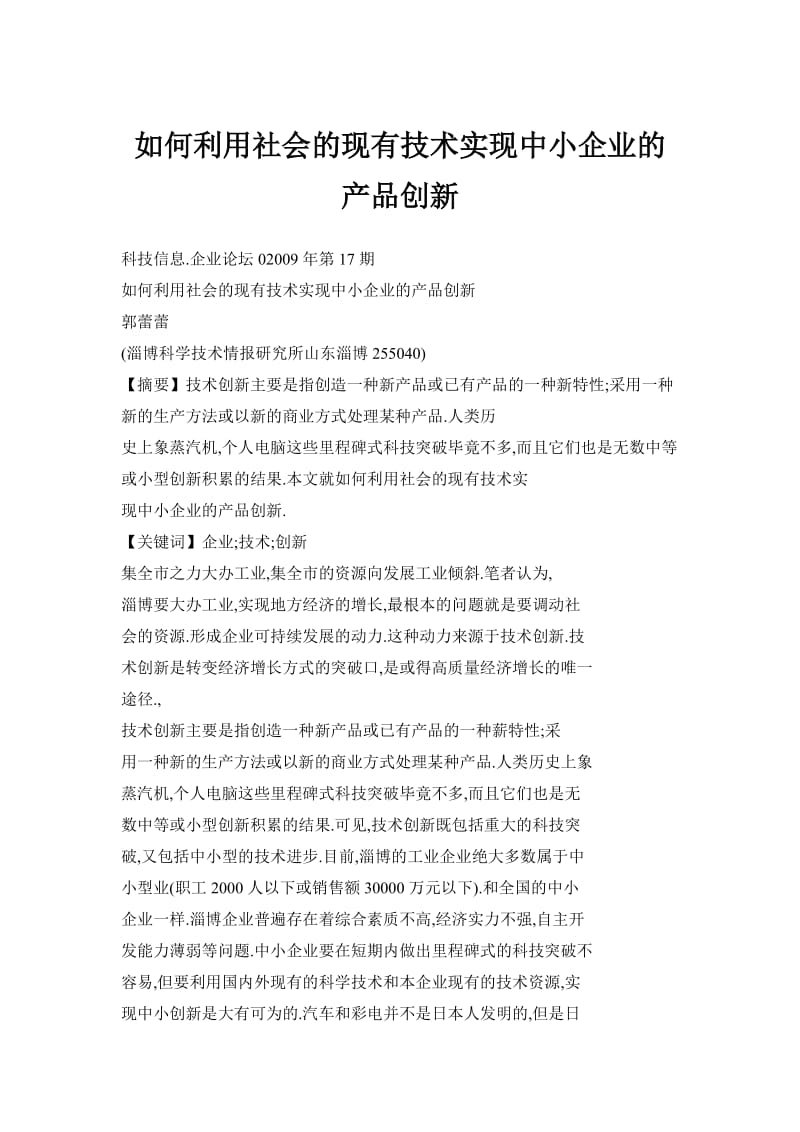 如何利用社会的现有技术实现中小企业的产品创新.doc_第1页