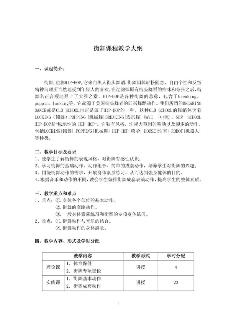 街舞课程教学大纲.doc_第1页