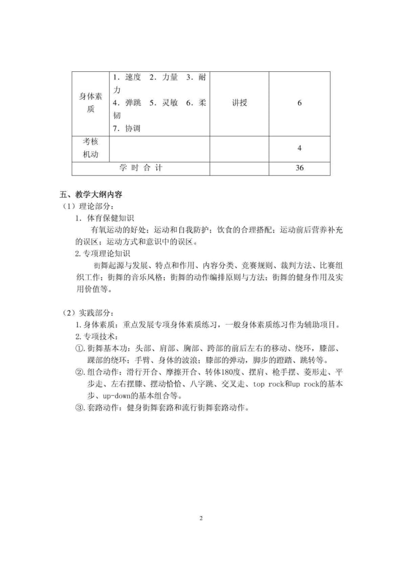 街舞课程教学大纲.doc_第2页