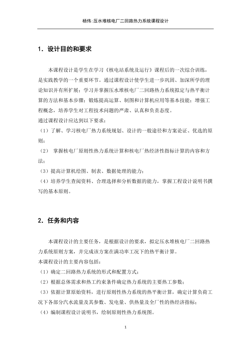 压水堆核电厂二回路热力系统课程设计.docx_第1页