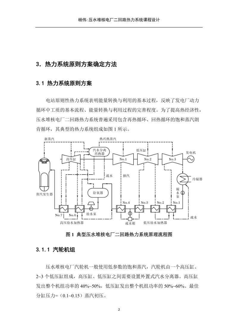 压水堆核电厂二回路热力系统课程设计.docx_第2页