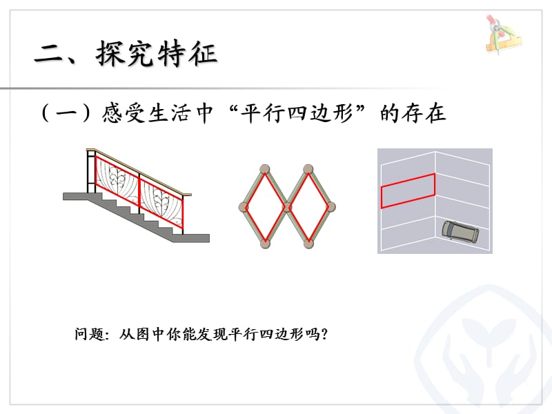 人教版四年级数学上册平行四边形的认识PPT[谷风课堂].ppt_第3页