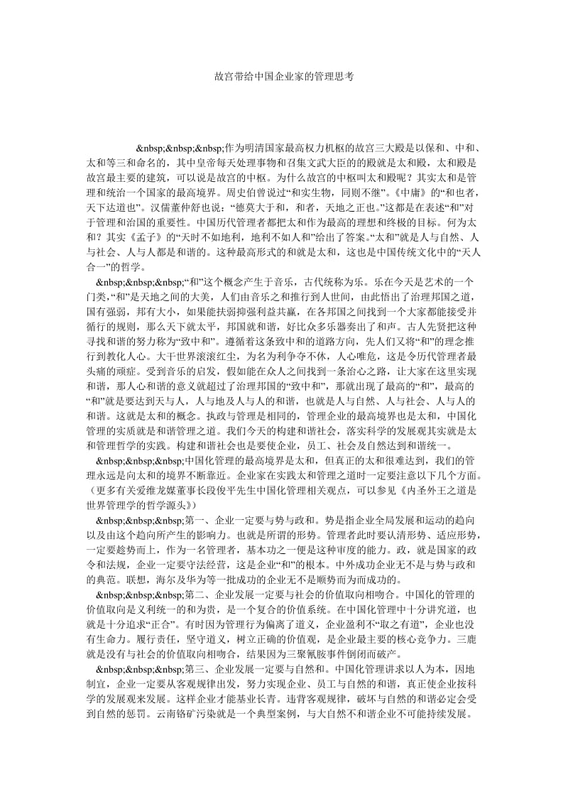 故宫带给中国企业家的管理思考.doc_第1页