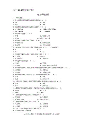 大工《电力系统分析》开卷考试期末复习题.doc