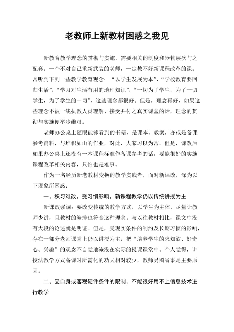 教学论文：老教师上新教材困惑之我见.doc_第1页