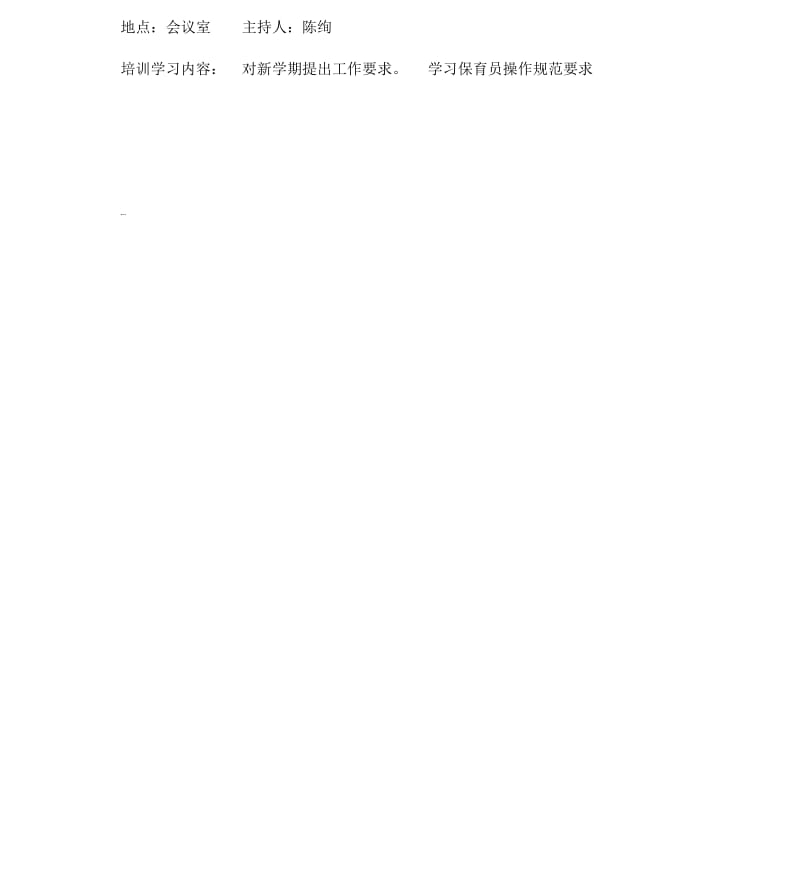 保育员培训学习记录(20190517131102).docx_第2页