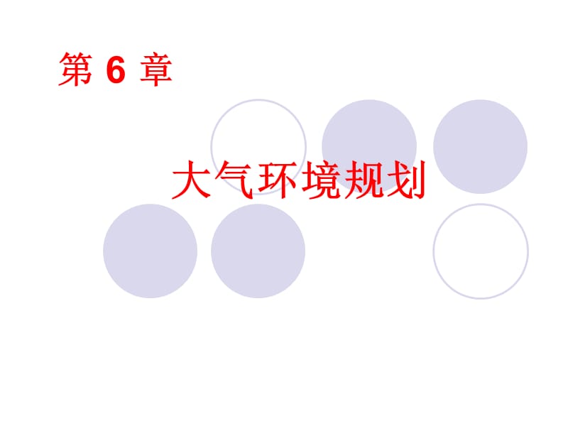 大气污染物总量控制教学内容6.1 大气环境规划概述大气环境规划系统 .ppt_第1页