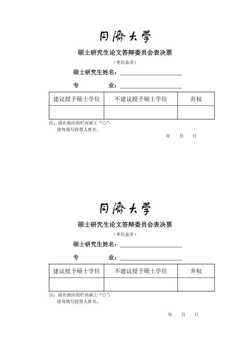 同济大学硕士研究生论文答辩委员会表决票.doc_第1页