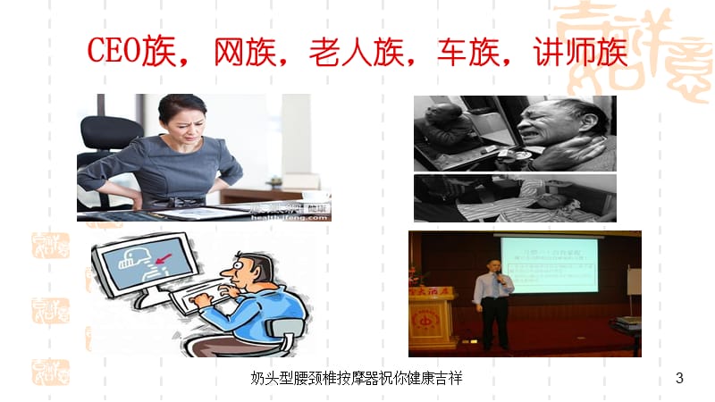 奶头型腰颈椎按摩器祝你健康吉祥课件.ppt_第3页