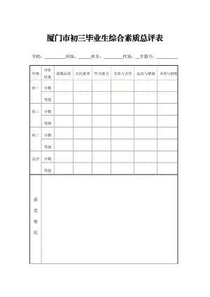 厦门市初三毕业生综合素质总评表.doc