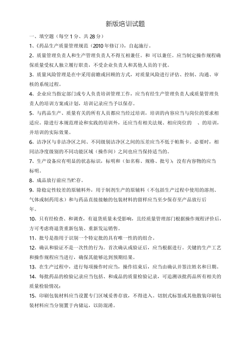 制药公司新版GMP培训试题和答案解析.docx_第1页