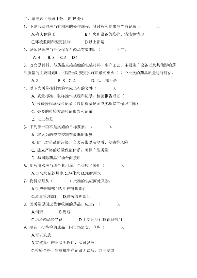 制药公司新版GMP培训试题和答案解析.docx_第2页